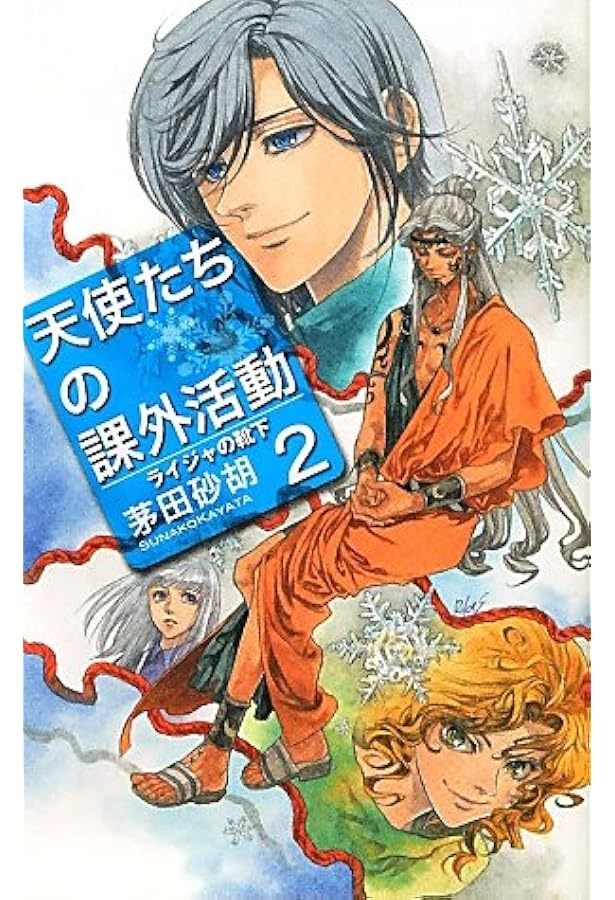 Amazon.co.jp: 天使たちの課外活動 (C・NovelsFantasia か 1-57